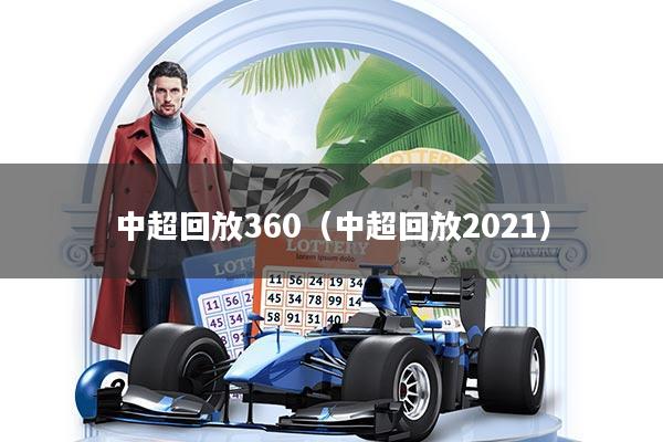 中超回放360（中超回放2021）