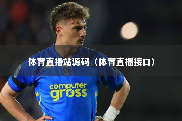 体育直播站源码（体育直播接口）