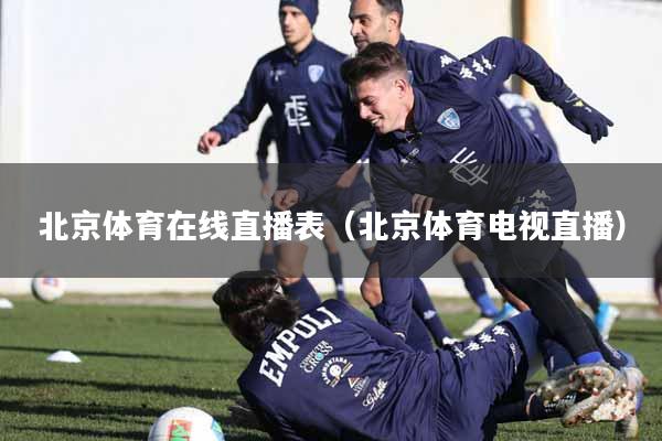 北京体育在线直播表（北京体育电视直播）