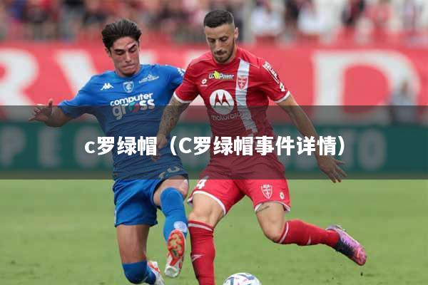 c罗绿帽（C罗绿帽事件详情）
