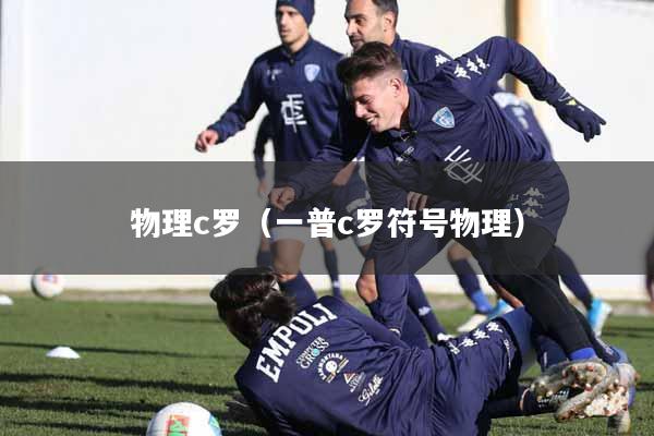 物理c罗（一普c罗符号物理）