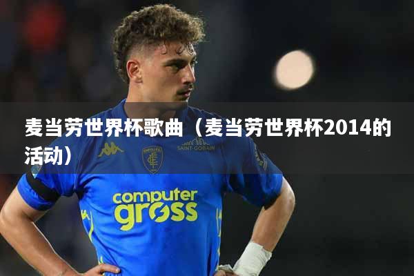 麦当劳世界杯歌曲（麦当劳世界杯2014的活动）
