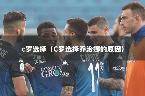 c罗选择（C罗选择乔治娜的原因）