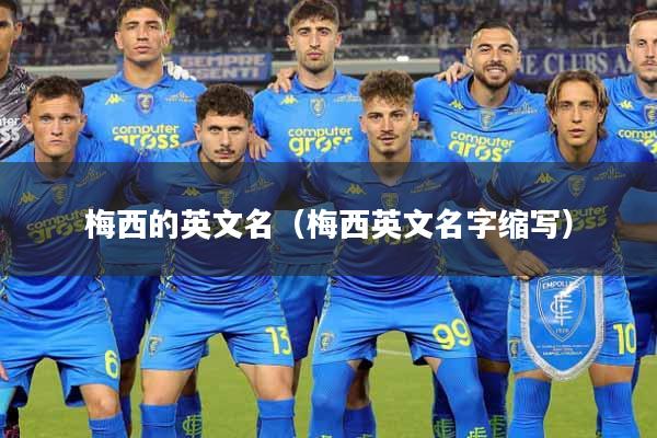 梅西的英文名（梅西英文名字缩写）