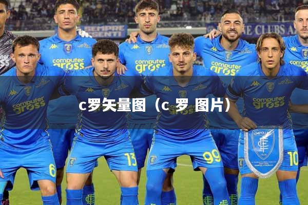 c罗矢量图（c 罗 图片）