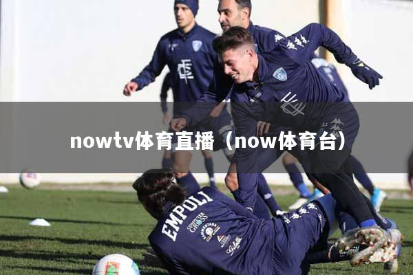 nowtv体育直播(now体育台)