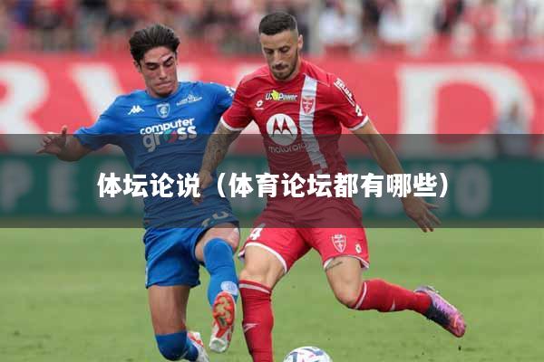 体坛论说(体育论坛都有哪些)