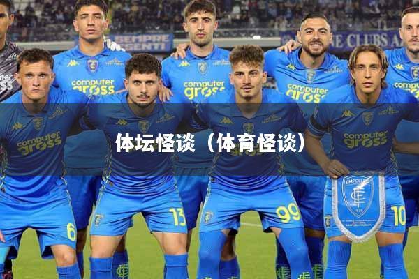 体坛怪谈(体育怪谈)