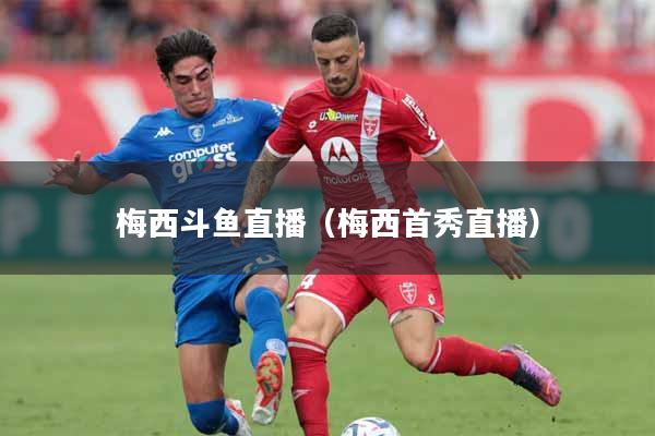 详细阅读:梅西斗鱼直播(梅西首秀直播) 梅西斗鱼直播(梅西首秀直播)