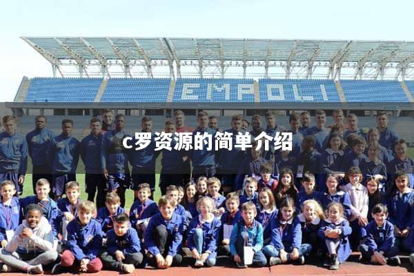 详细阅读:c罗资源的简单介绍 c罗资源的简单介绍