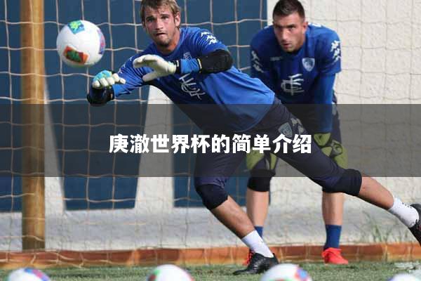 详细阅读:庚澈世界杯的简单介绍 庚澈世界杯的简单介绍