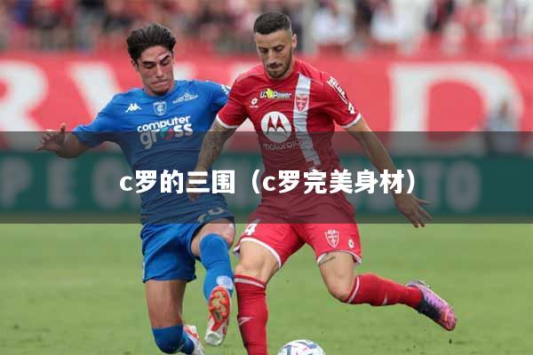 详细阅读:c罗的三围(c罗完美身材) c罗的三围(c罗完美身材)