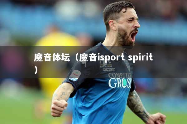 详细阅读:魔音体坛(魔音isport spirit) 魔音体坛(魔音isport spirit)