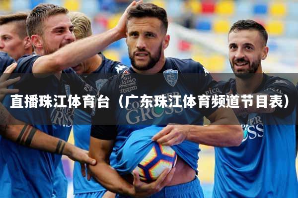 详细阅读:直播珠江体育台(广东珠江体育频道节目表) 直播珠江体育台(广东珠江体育频道节目表)