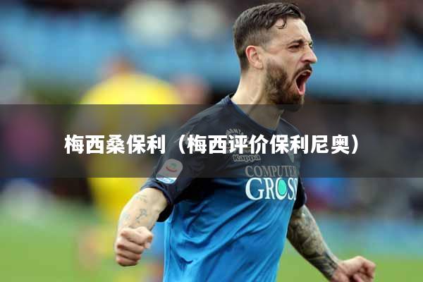 详细阅读:梅西桑保利(梅西评价保利尼奥) 梅西桑保利(梅西评价保利尼奥)