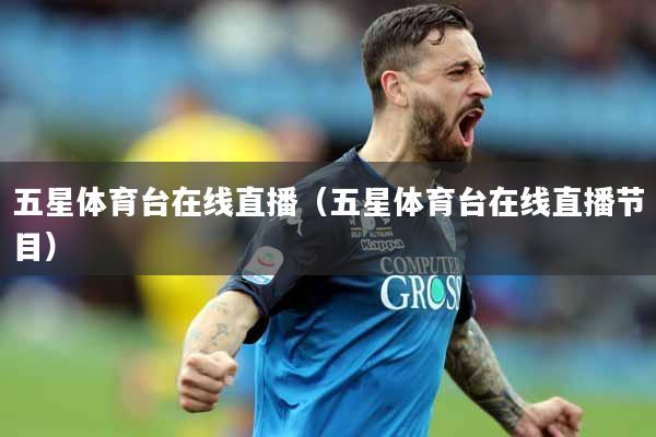 详细阅读:五星体育台在线直播(五星体育台在线直播节目) 五星体育台在线直播(五星体育台在线直播节目)