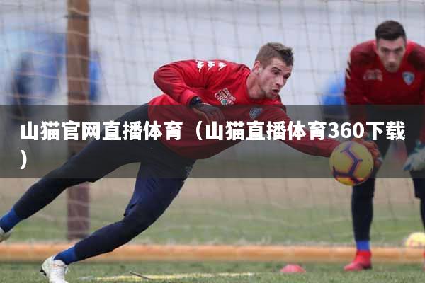 山猫官网直播体育（山猫直播体育360下载）