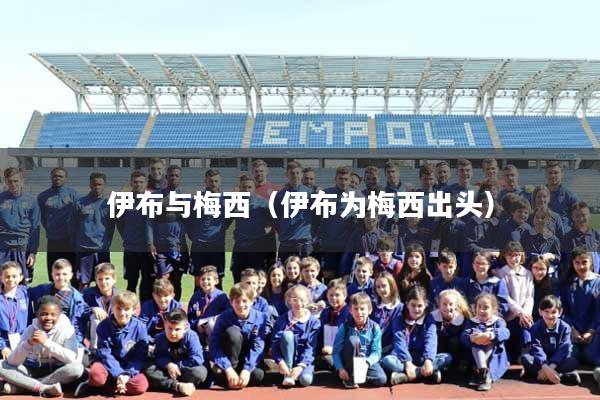 伊布与梅西(伊布为梅西出头)