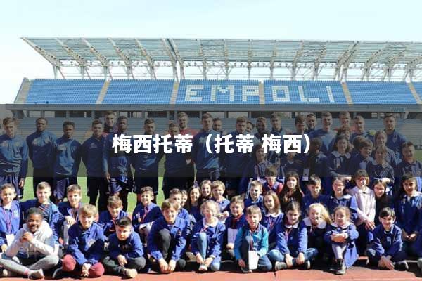 梅西托蒂（托蒂 梅西）