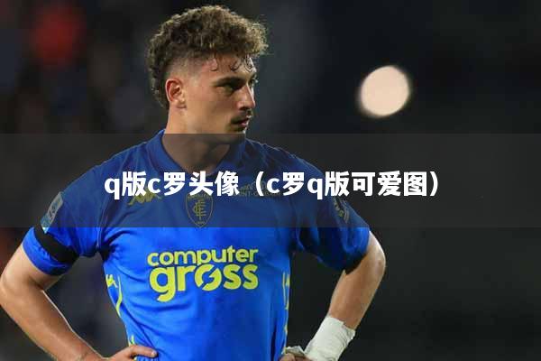 q版c罗头像（c罗q版可爱图）