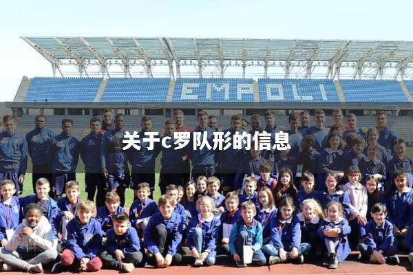 详细阅读:关于c罗队形的信息 关于c罗队形的信息