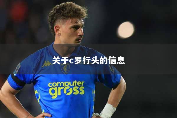 详细阅读:关于c罗行头的信息 关于c罗行头的信息