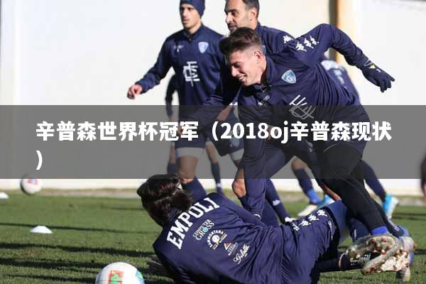 辛普森世界杯冠军（2018oj辛普森现状）