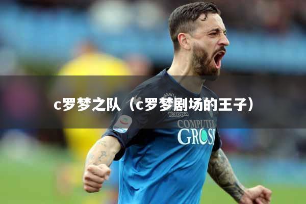 c罗梦之队（c罗梦剧场的王子）