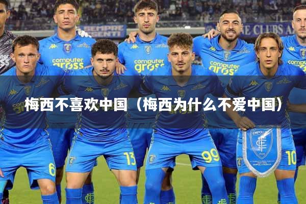 梅西不喜欢中国（梅西为什么不爱中国）