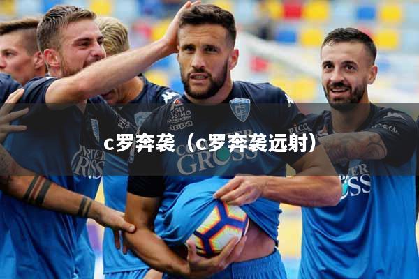 c罗奔袭（c罗奔袭远射）