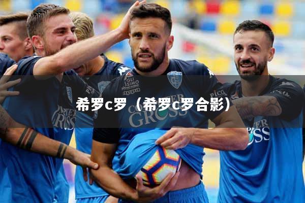 希罗c罗（希罗c罗合影）