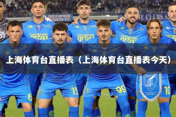 上海体育台直播表（上海体育台直播表今天）