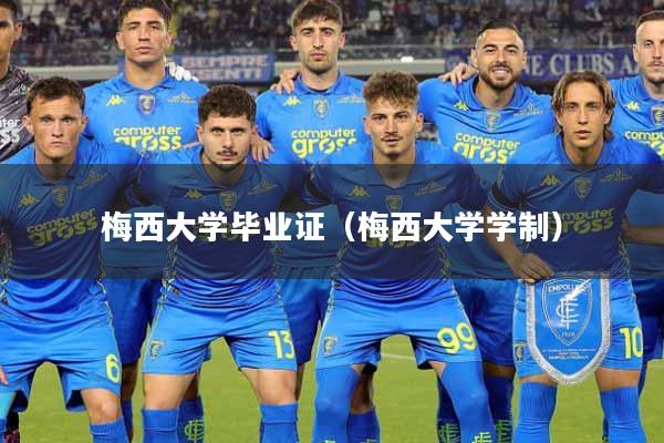 梅西大学毕业证（梅西大学学制）