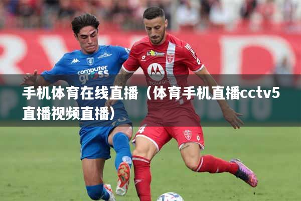 手机体育在线直播（体育手机直播cctv5直播视频直播）