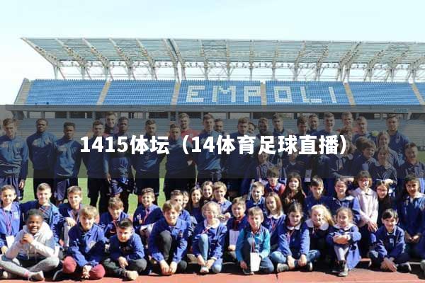 1415体坛（14体育足球直播）
