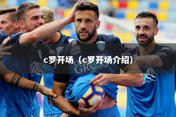 c罗开场（c罗开场介绍）