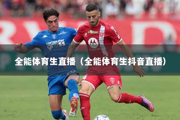 全能体育生直播（全能体育生抖音直播）