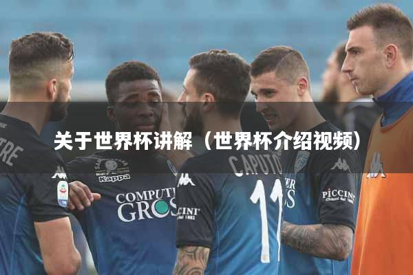 关于世界杯讲解（世界杯介绍视频）