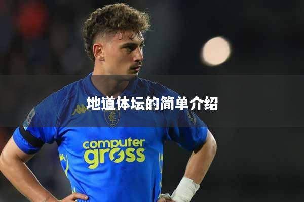 地道体坛的简单介绍