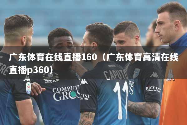 广东体育在线直播160（广东体育高清在线直播p360）