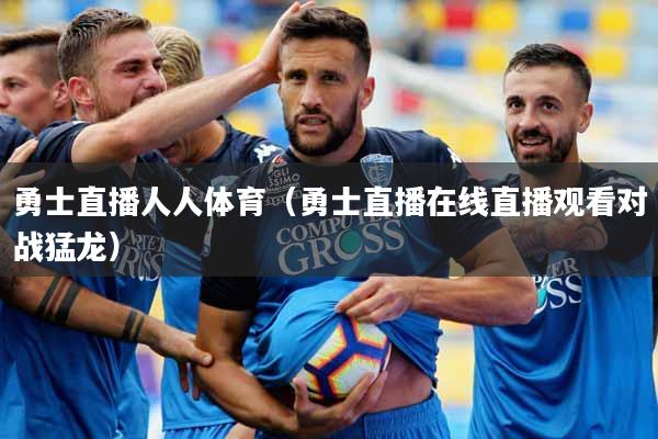 勇士直播人人体育（勇士直播在线直播观看对战猛龙）