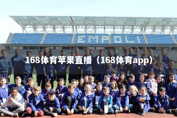 168体育苹果直播（168体育app）
