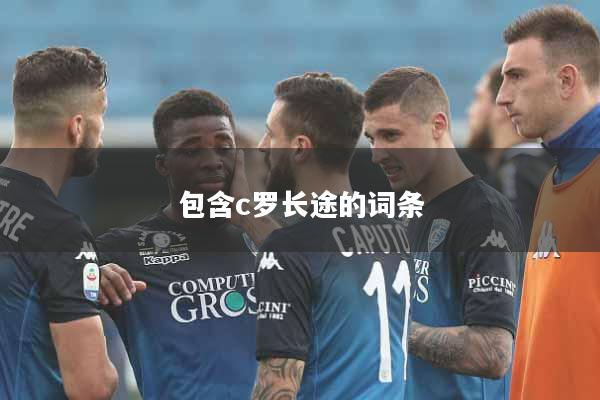 包含c罗长途的词条