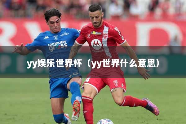 yy娱乐世界杯（yy世界什么意思）