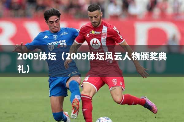 2009体坛（2009体坛风云人物颁奖典礼）