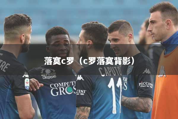 落寞c罗（c罗落寞背影）