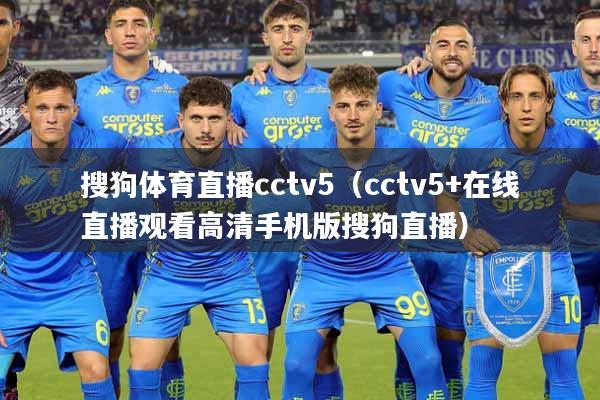 搜狗体育直播cctv5（cctv5+在线直播观看高清手机版搜狗直播）