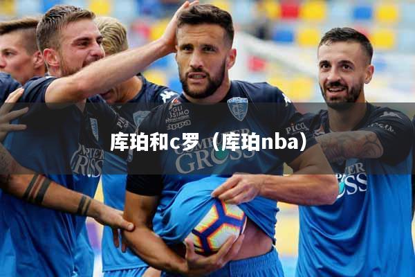 库珀和c罗（库珀nba）