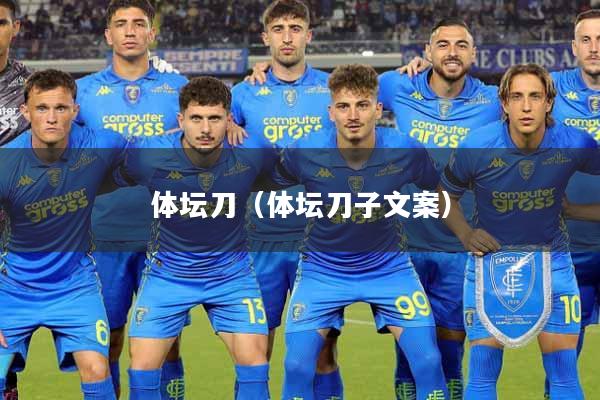 体坛刀（体坛刀子文案）