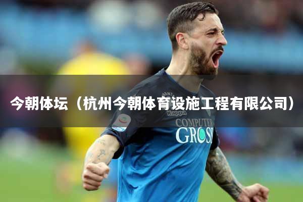 今朝体坛（杭州今朝体育设施工程有限公司）